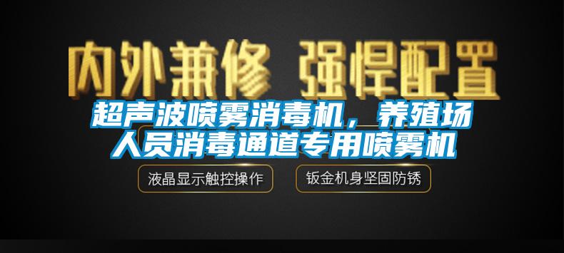 超聲波噴霧消毒機(jī)，養(yǎng)殖場人員消毒通道專用噴霧機(jī)