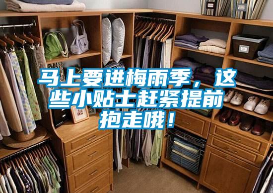 馬上要進(jìn)梅雨季，這些小貼士趕緊提前抱走哦！