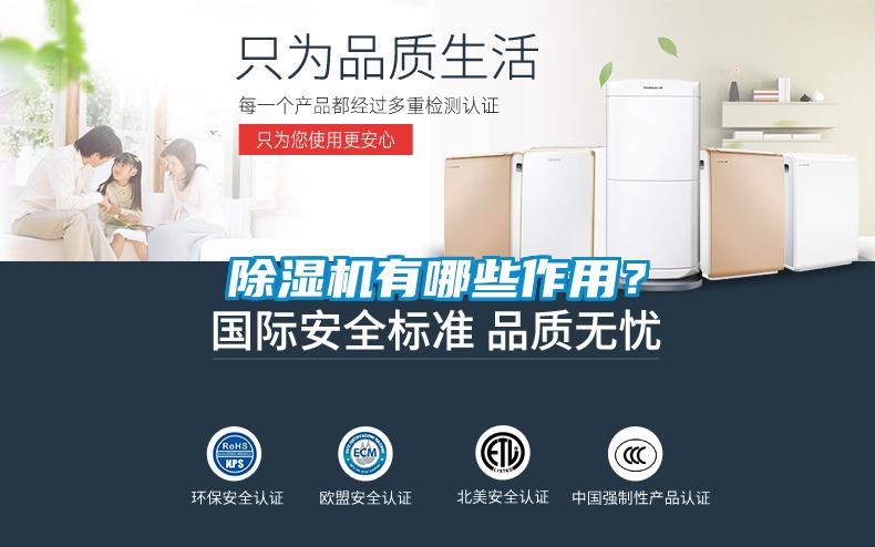 除濕機(jī)有哪些作用？