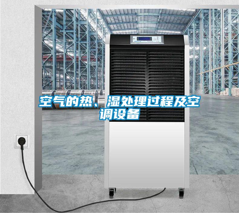 空氣的熱、濕處理過(guò)程及空調(diào)設(shè)備