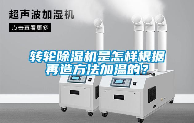 轉輪除濕機是怎樣根據(jù)再造方法加溫的？