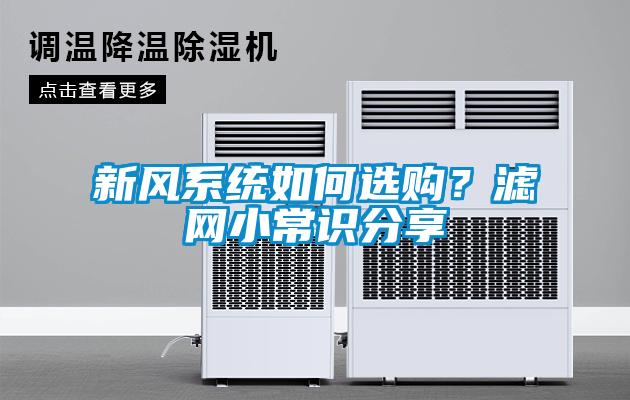 新風系統(tǒng)如何選購？濾網(wǎng)小常識分享