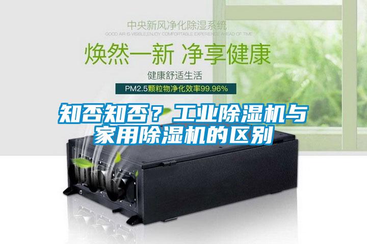 知否知否？工業(yè)除濕機與家用除濕機的區(qū)別