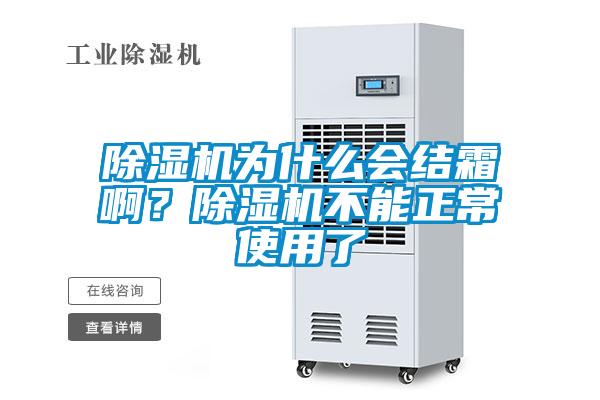 除濕機(jī)為什么會(huì)結(jié)霜啊？除濕機(jī)不能正常使用了