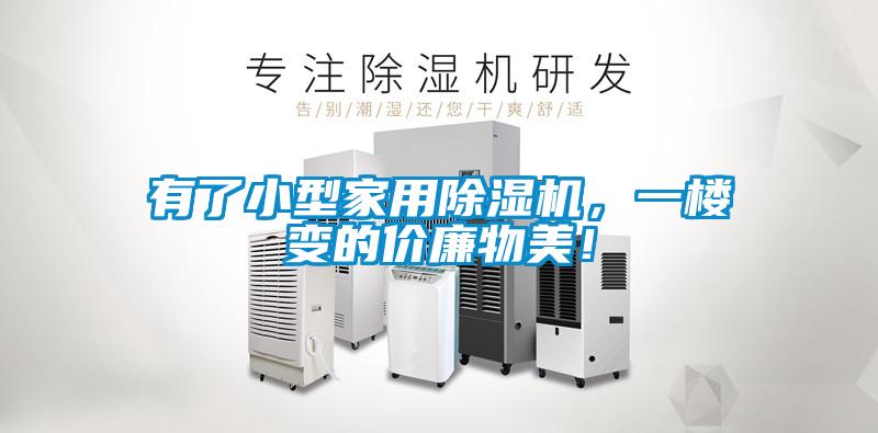 有了小型家用除濕機，一樓變的價廉物美！