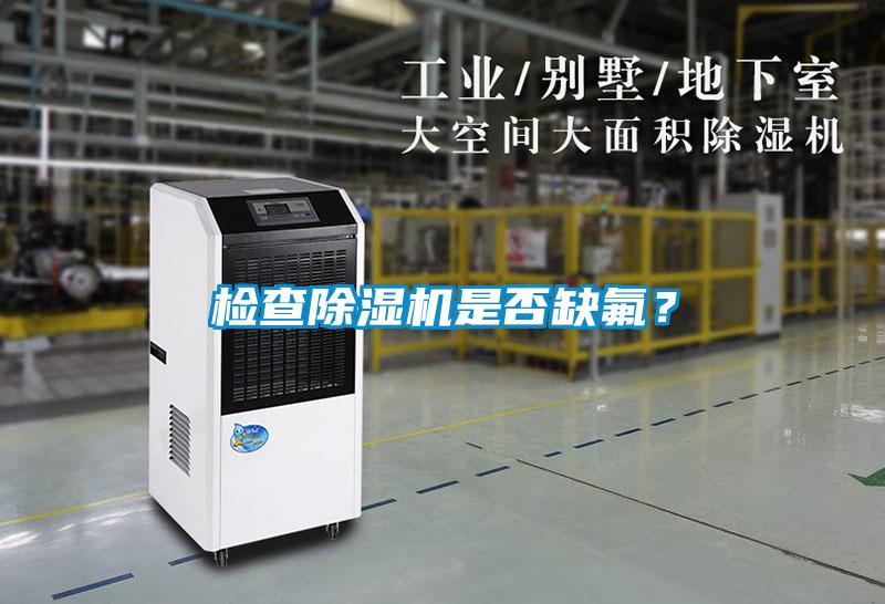 檢查除濕機(jī)是否缺氟？