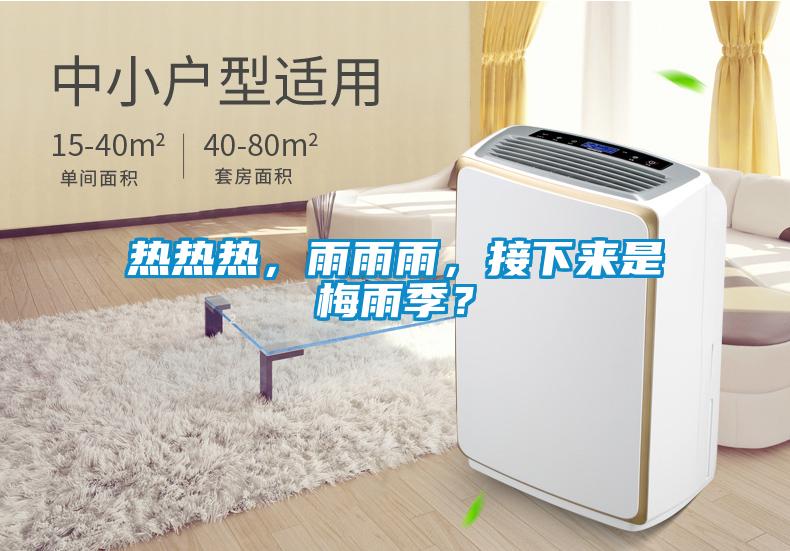 熱熱熱，雨雨雨，接下來是梅雨季？