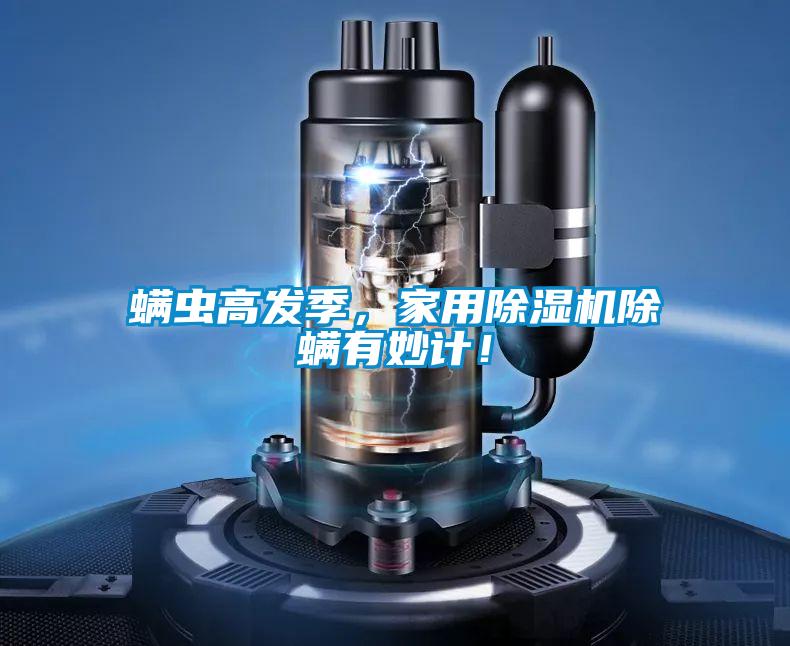 螨蟲高發(fā)季，家用除濕機(jī)除螨有妙計(jì)！