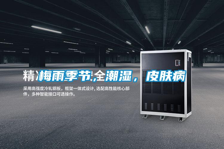 梅雨季節(jié)，潮濕，皮膚病