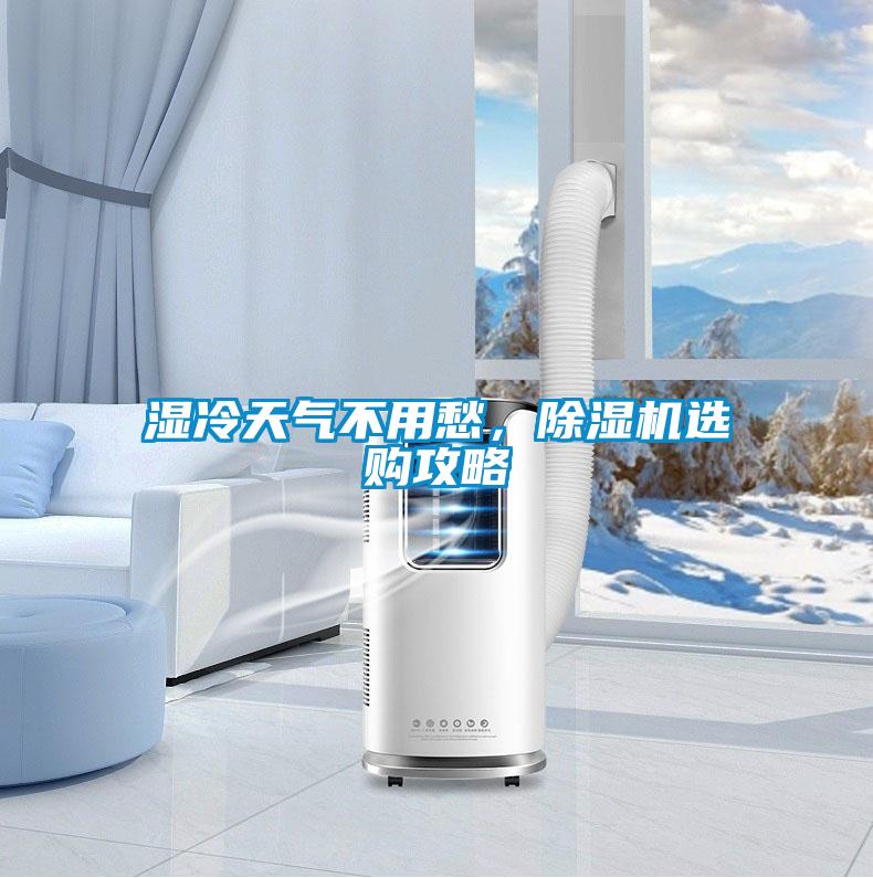 濕冷天氣不用愁，除濕機選購攻略