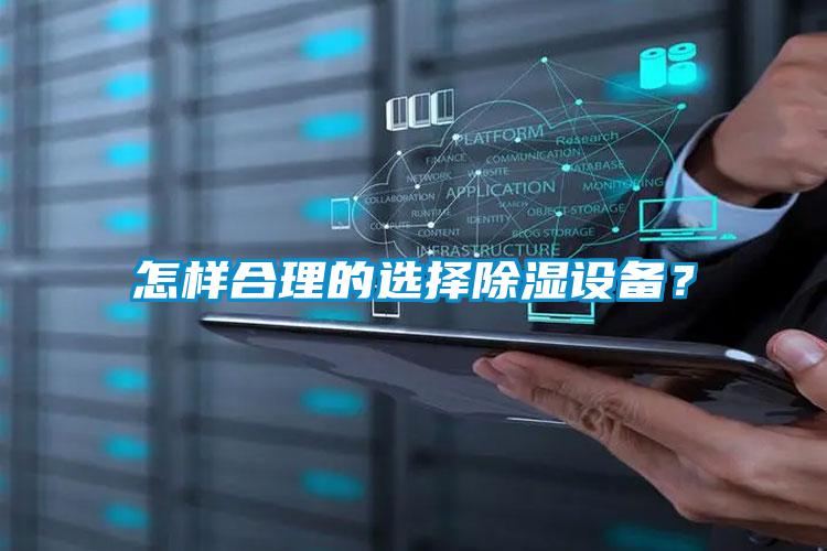 怎樣合理的選擇除濕設備？
