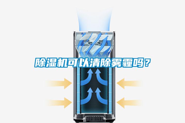 除濕機可以清除霧霾嗎？