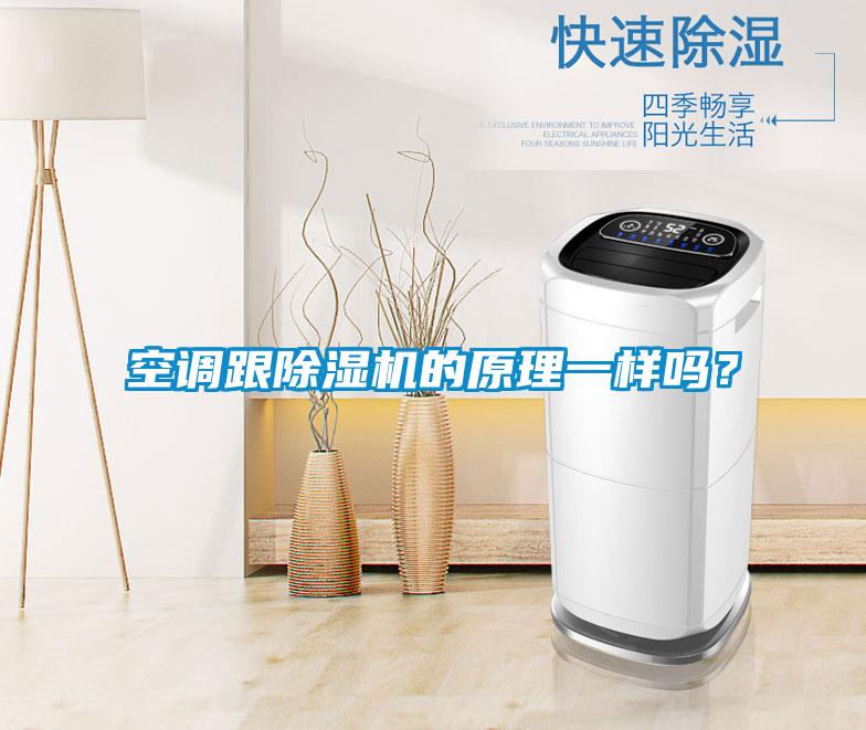 空調(diào)跟除濕機的原理一樣嗎？