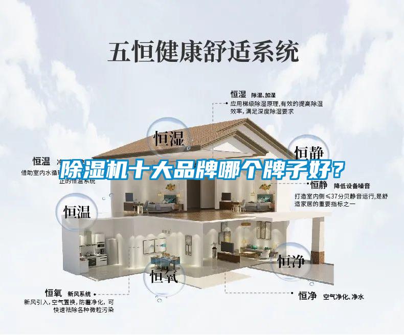 除濕機(jī)十大品牌哪個(gè)牌子好？