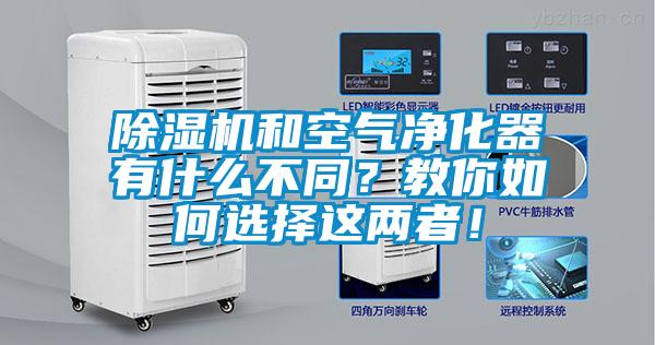 除濕機和空氣凈化器有什么不同？教你如何選擇這兩者！