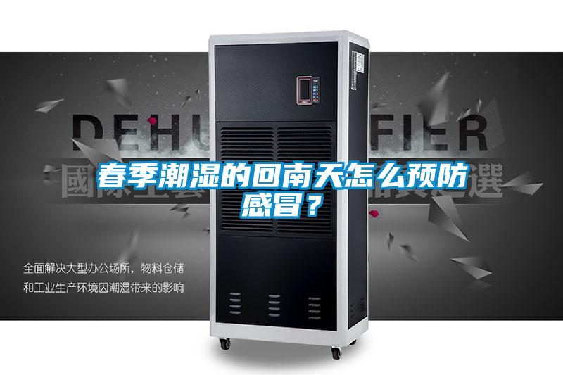 春季潮濕的回南天怎么預(yù)防感冒？