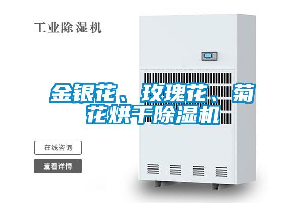 金銀花、玫瑰花、菊花烘干除濕機(jī)