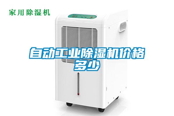 自動工業(yè)除濕機(jī)價(jià)格多少