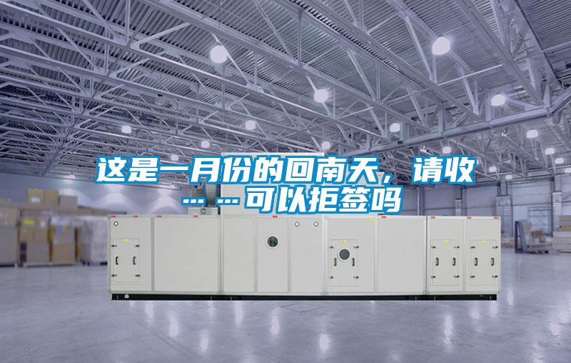 這是一月份的回南天，請收……可以拒簽嗎