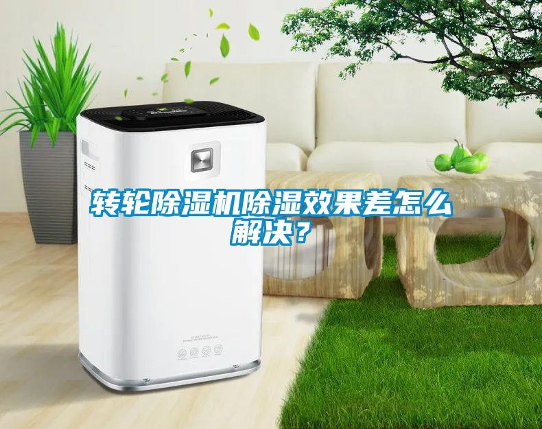 轉(zhuǎn)輪除濕機(jī)除濕效果差怎么解決？