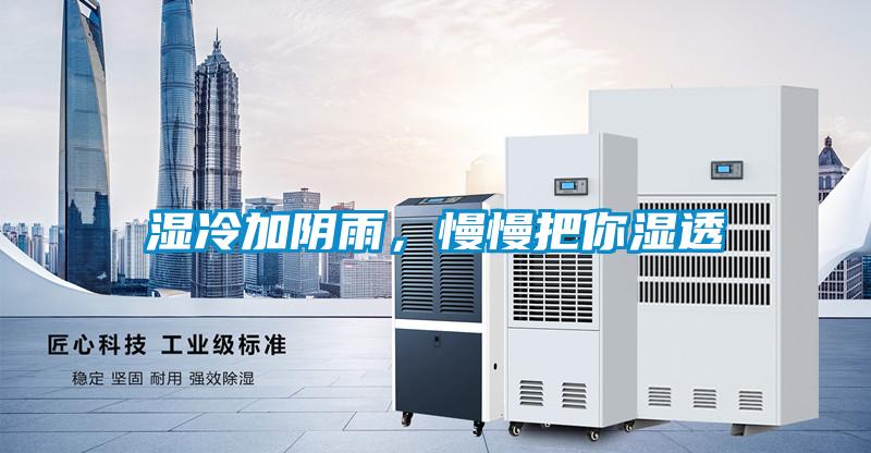 濕冷加陰雨，慢慢把你濕透