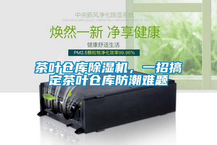 茶葉倉庫除濕機，一招搞定茶葉倉庫防潮難題