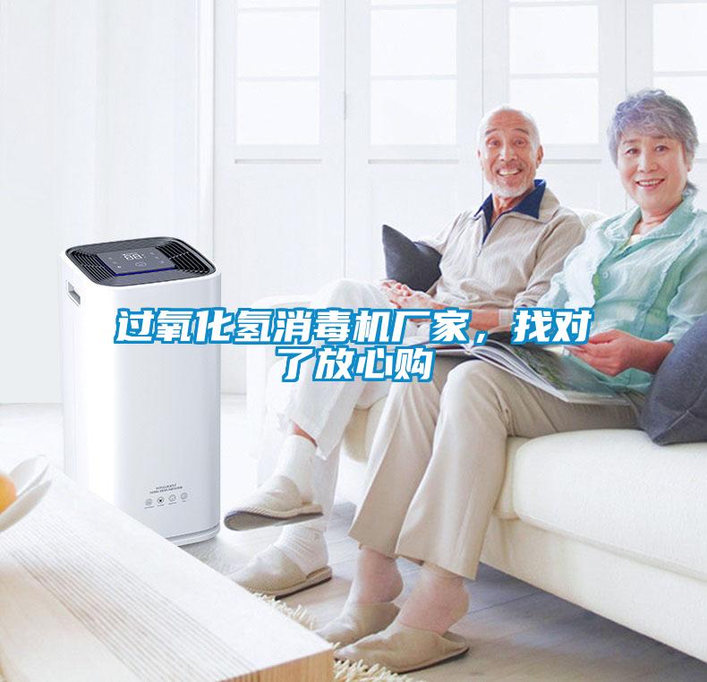 過(guò)氧化氫消毒機(jī)廠家，找對(duì)了放心購(gòu)