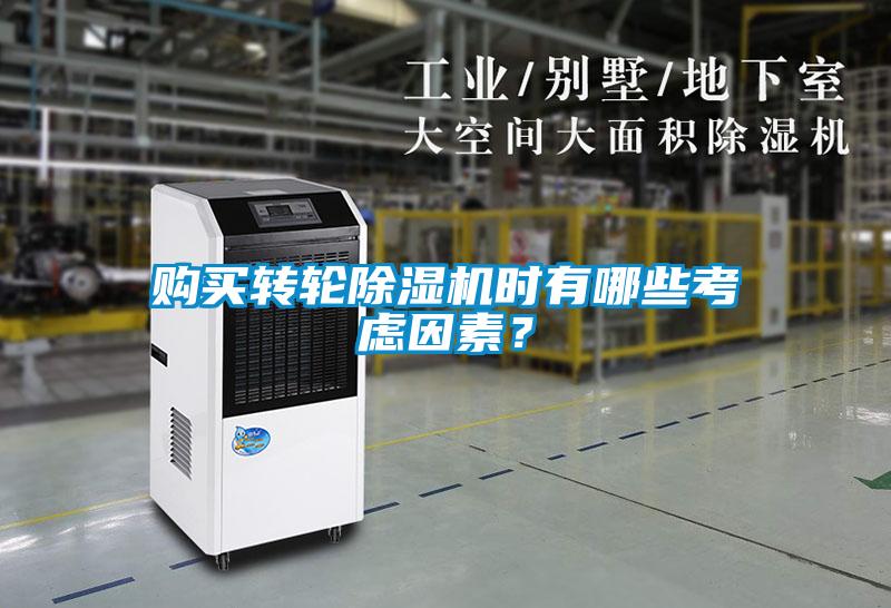 購(gòu)買轉(zhuǎn)輪除濕機(jī)時(shí)有哪些考慮因素？