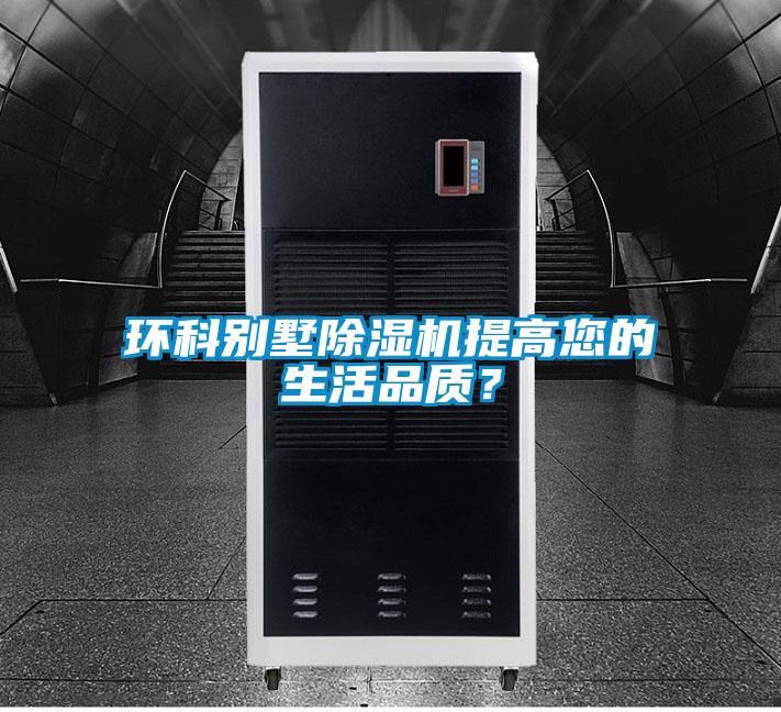 環(huán)科別墅除濕機(jī)提高您的生活品質(zhì)？