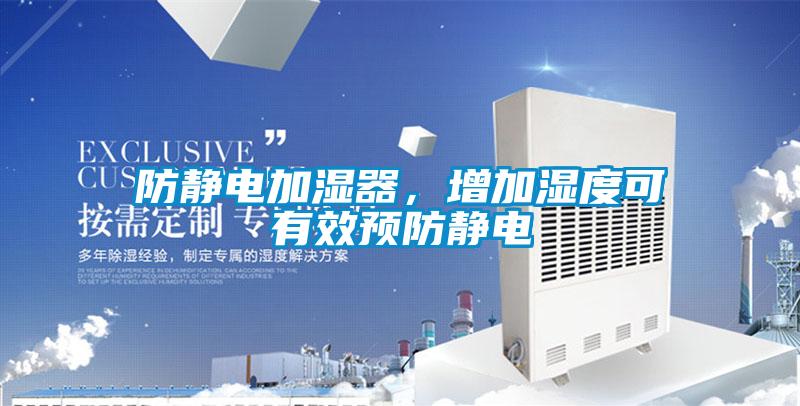 防靜電加濕器，增加濕度可有效預(yù)防靜電