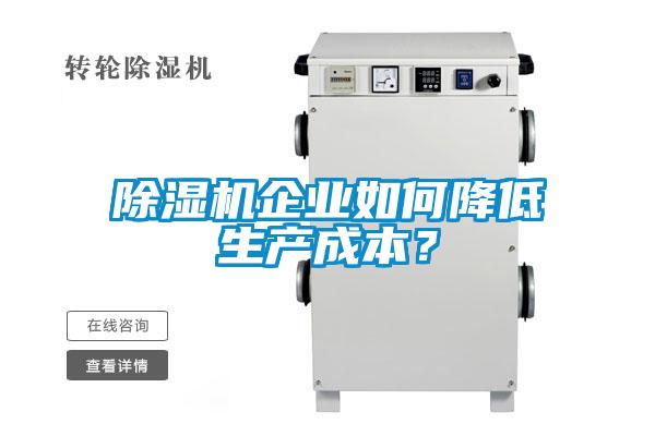 除濕機(jī)企業(yè)如何降低生產(chǎn)成本？