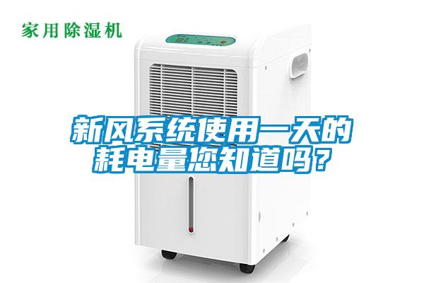 新風(fēng)系統(tǒng)使用一天的耗電量您知道嗎？