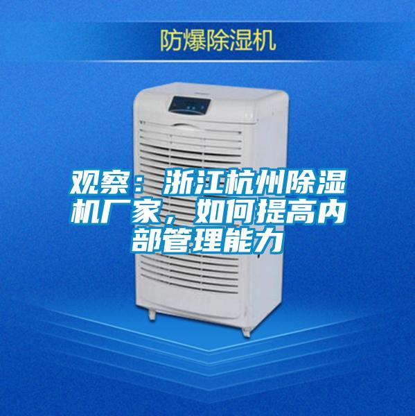 觀察：浙江杭州除濕機(jī)廠家，如何提高內(nèi)部管理能力