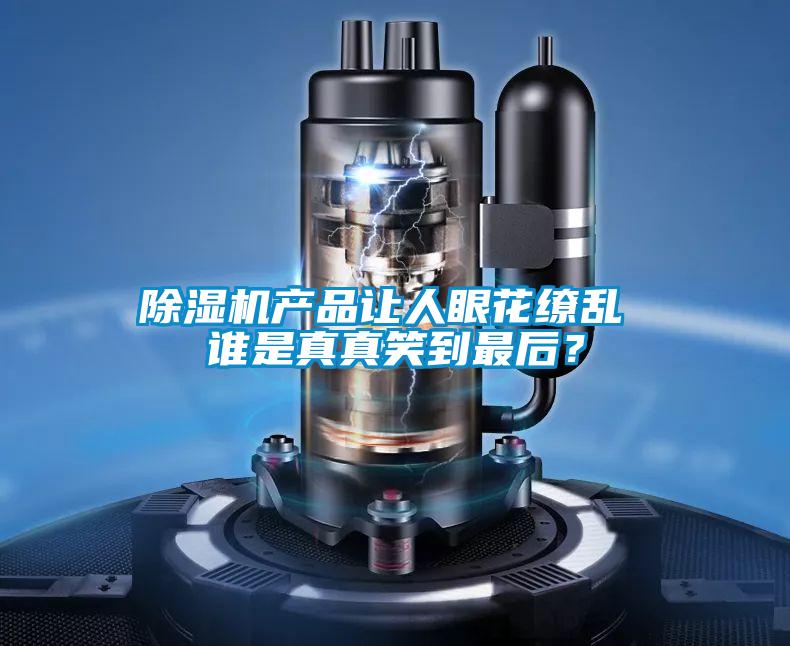 除濕機產(chǎn)品讓人眼花繚亂 誰是真真笑到最后？