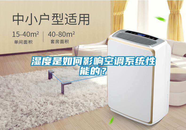 濕度是如何影響空調(diào)系統(tǒng)性能的？
