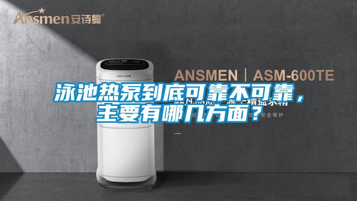 泳池熱泵到底可靠不可靠，主要有哪幾方面？