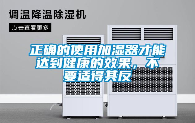 正確的使用加濕器才能達到健康的效果，不要適得其反