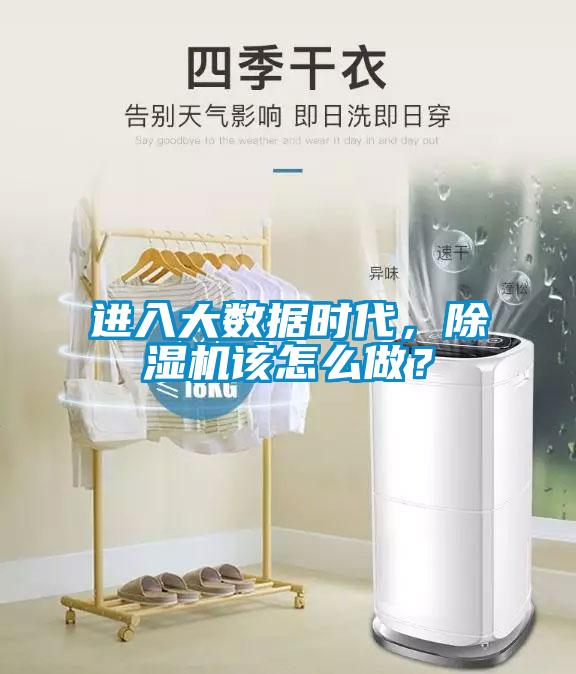 進(jìn)入大數(shù)據(jù)時代，除濕機(jī)該怎么做？