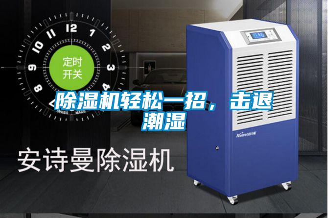 除濕機(jī)輕松一招，擊退潮濕