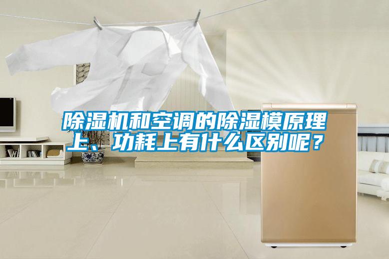 除濕機(jī)和空調(diào)的除濕模原理上、功耗上有什么區(qū)別呢？