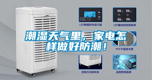 潮濕天氣里，家電怎樣做好防潮！