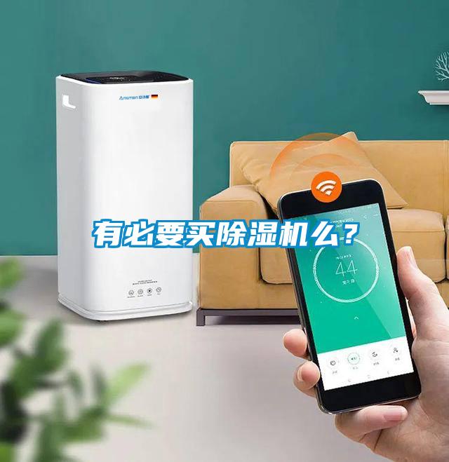 有必要買除濕機(jī)么？