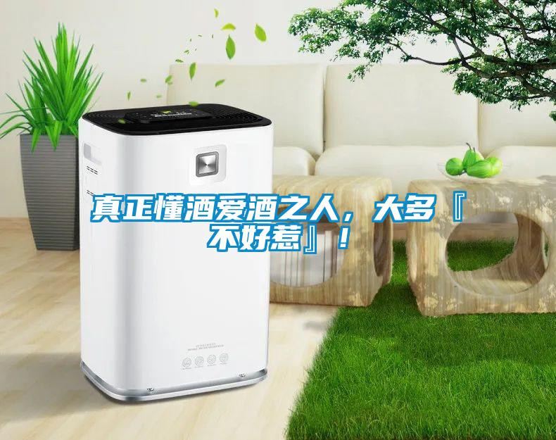 真正懂酒愛(ài)酒之人，大多『不好惹』！