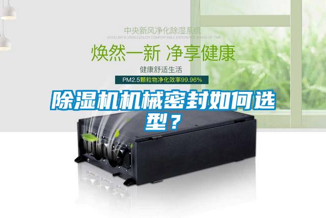 除濕機(jī)機(jī)械密封如何選型？