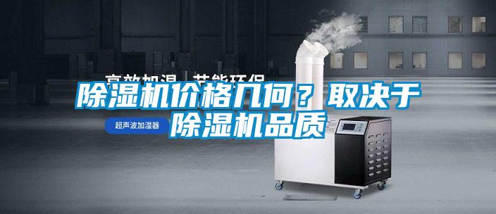 除濕機(jī)價格幾何？取決于除濕機(jī)品質(zhì)