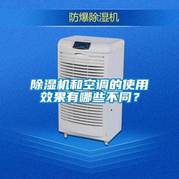 除濕機(jī)和空調(diào)的使用效果有哪些不同？