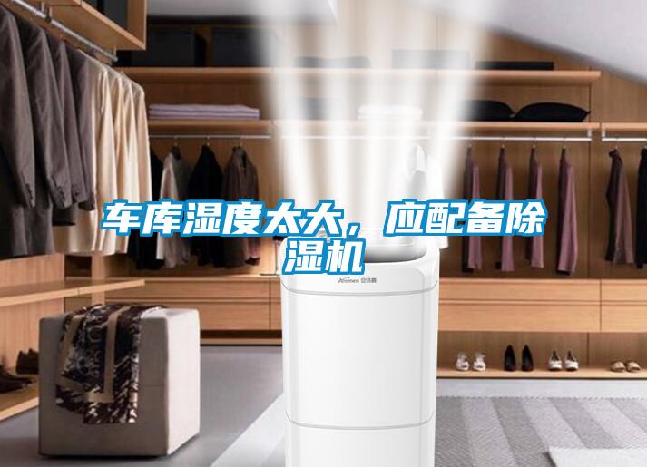 車(chē)庫(kù)濕度太大，應(yīng)配備除濕機(jī)