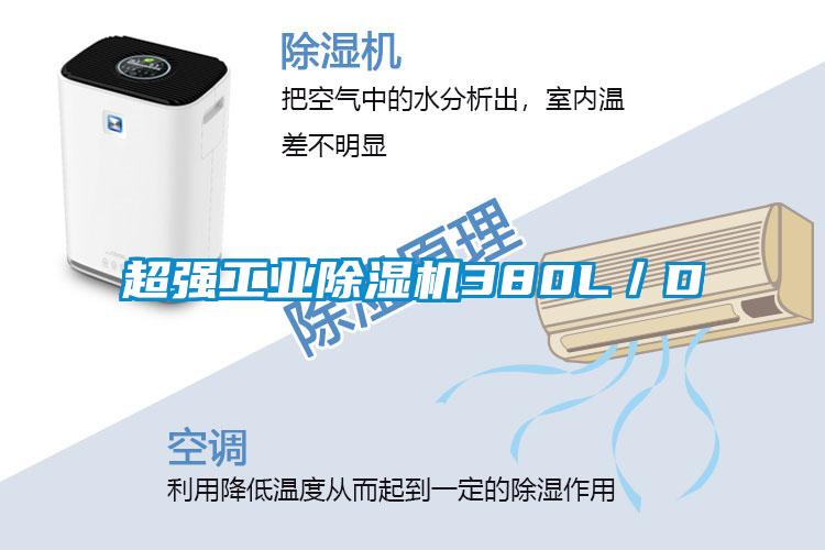 超強工業(yè)除濕機(jī)380L/D