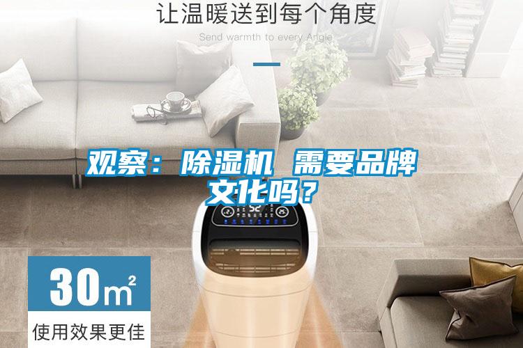 觀察：除濕機 需要品牌 文化嗎？