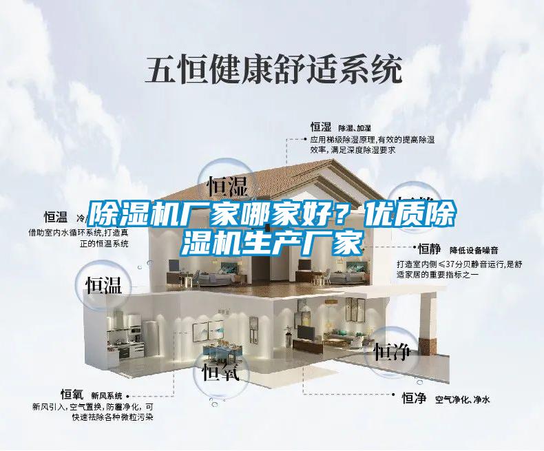 除濕機(jī)廠家哪家好？?jī)?yōu)質(zhì)除濕機(jī)生產(chǎn)廠家